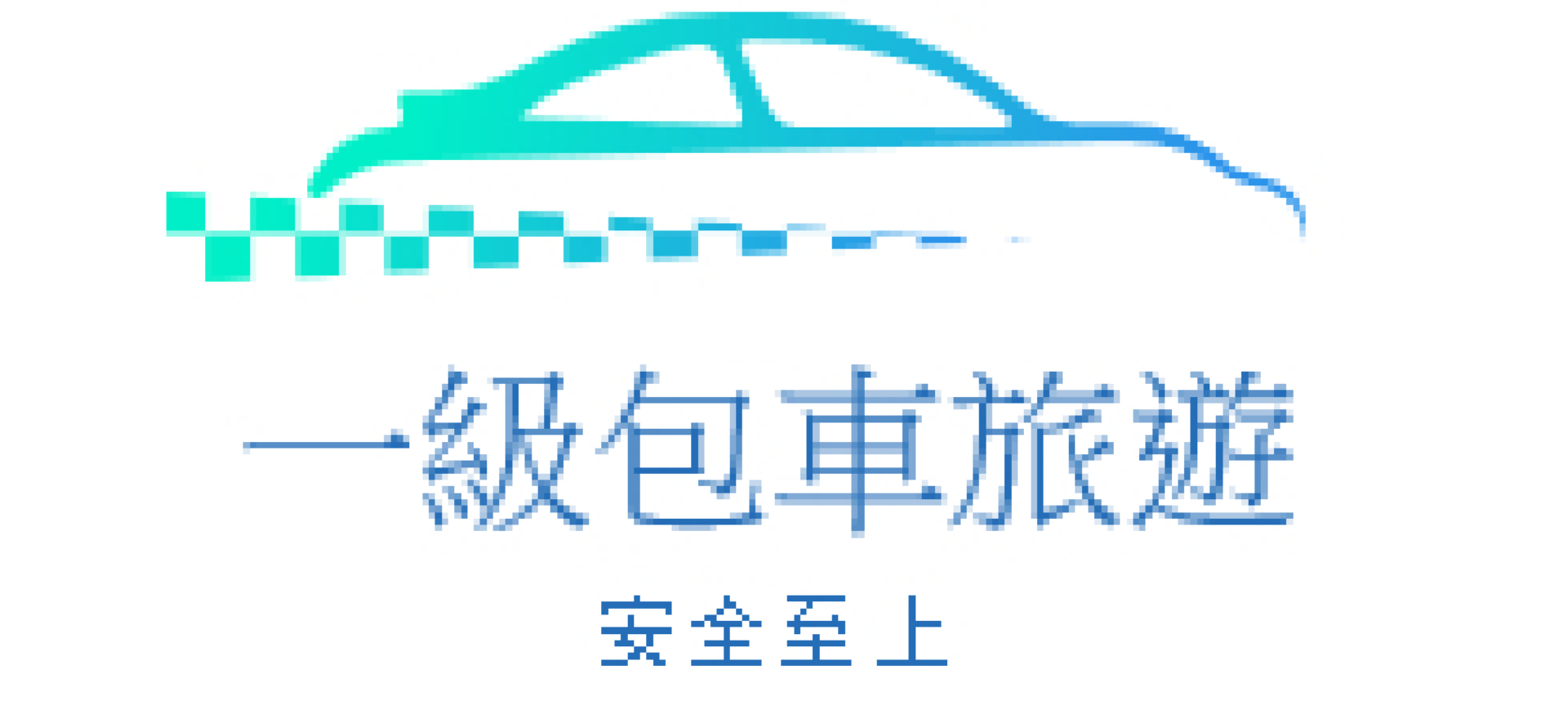 包車價格表 一級包車旅遊 台北包車旅遊 花蓮包車旅遊 台灣包車專包車一條龍服務