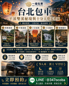一級包車台北包車旅遊