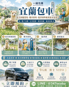 一級包車宜蘭包車旅