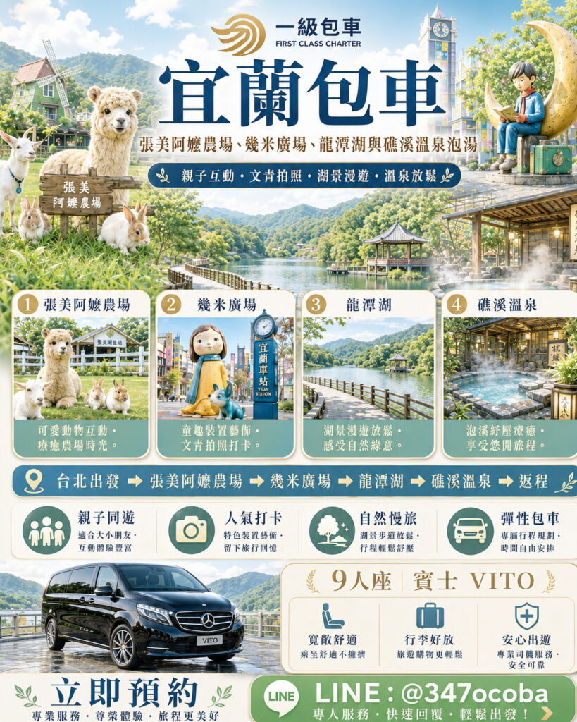 一級包車宜蘭包車旅
