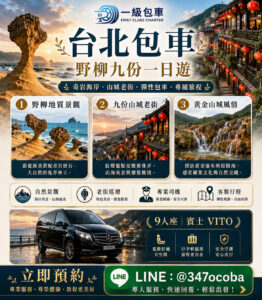台北包車旅遊-野柳九份一日遊