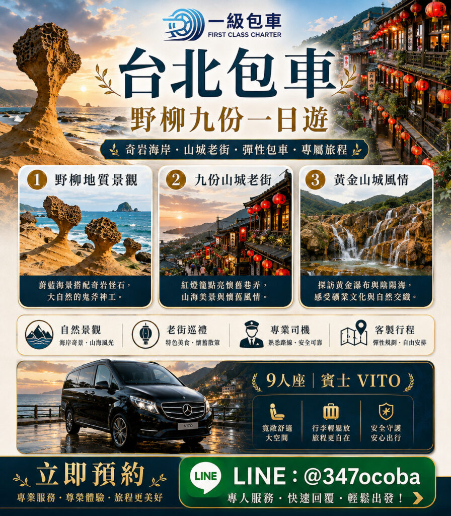 台北包車旅遊-野柳九份一日遊