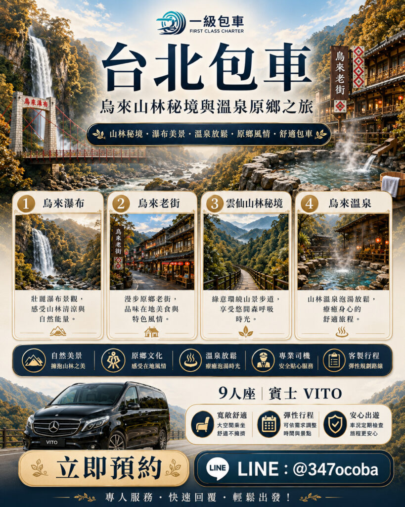 台北包車烏來一日遊