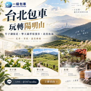 一級包車陽明山包車