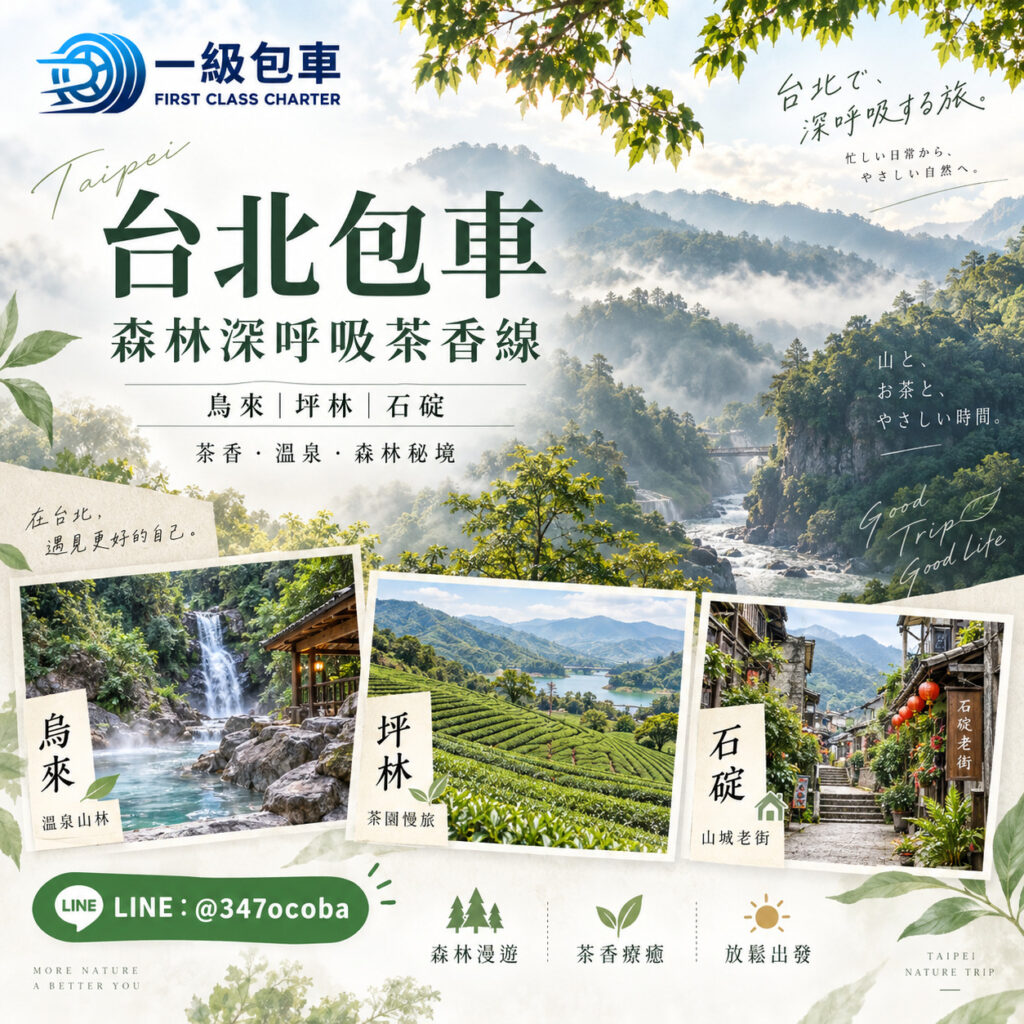 台北包車森林茶香